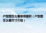 户型图怎么看使用面积（户型图怎么看尺寸介绍）