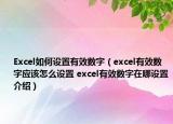 Excel如何设置有效数字（excel有效数字应该怎么设置 excel有效数字在哪设置介绍）
