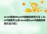 excel表格中sumif函数的使用方法（Sumif函数怎么用 excel的Sumif函数的使用方法介绍）