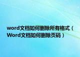 word文档如何删除所有格式（Word文档如何删除页码）