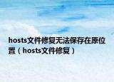 hosts文件修复无法保存在原位置（hosts文件修复）