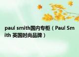 paul smith国内专柜（Paul Smith 英国时尚品牌）
