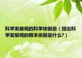 科学发展观的科学依据是（提出科学发展观的根本依据是什么?）