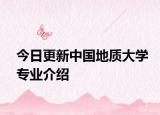 今日更新中国地质大学专业介绍