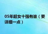 05年超女十强有谁（要详细一点）