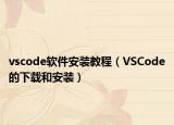 vscode软件安装教程（VSCode的下载和安装）