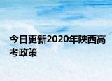 今日更新2020年陕西高考政策