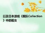 以及日本游戏《舰队Collection》中的船女