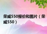 荣威550报价和图片（荣威550）