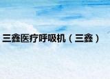 三鑫医疗呼吸机（三鑫）