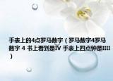 手表上的4点罗马数字（罗马数字4罗马数字 4 书上看到是IV 手表上四点钟是IIII）