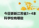 今日更新江苏省3+4本科学校有哪些