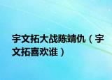 宇文拓大战陈靖仇（宇文拓喜欢谁）