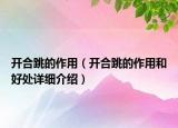 开合跳的作用（开合跳的作用和好处详细介绍）
