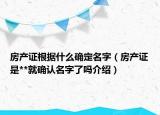 房产证根据什么确定名字（房产证是**就确认名字了吗介绍）