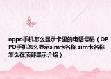 oppo手机怎么显示卡里的电话号码（OPPO手机怎么显示sim卡名称 sim卡名称怎么在顶部显示介绍）