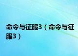 命令与征服3（命令与征服3）