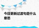 今日更新过渡句是什么意思