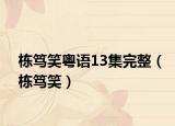 栋笃笑粤语13集完整（栋笃笑）