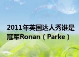 2011年英国达人秀谁是冠军Ronan（Parke）
