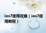 ios7使用攻略（ios7使用教程）