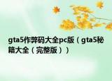 gta5作弊码大全pc版（gta5秘籍大全（完整版））