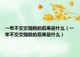 一年不交交强险的后果是什么（一年不交交强险的后果是什么）