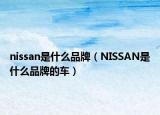 nissan是什么品牌（NISSAN是什么品牌的车）