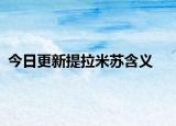 今日更新提拉米苏含义