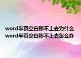 word半页空白移不上去为什么 word半页空白移不上去怎么办