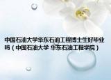 中国石油大学华东石油工程博士生好毕业吗（中国石油大学 华东石油工程学院）