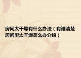 房间太干燥有什么办法（有谁清楚房间里太干燥怎么办介绍）