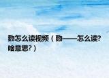 覅怎么读视频（覅——怎么读?啥意思?）