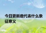今日更新鹿代表什么象征意义