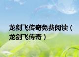 龙剑飞传奇免费阅读（龙剑飞传奇）