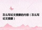 怎么写论文摘要的内容（怎么写论文摘要）