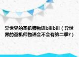 异世界的圣机师物语bilibili（异世界的圣机师物语会不会有第二季?）