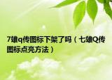 7雄q传图标下架了吗（七雄Q传图标点亮方法）