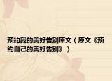 预约我的美好告别原文（原文《预约自己的美好告别》）