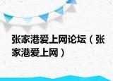 张家港爱上网论坛（张家港爱上网）