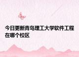 今日更新青岛理工大学软件工程在哪个校区