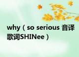 why（so serious 音译歌词SHINee）