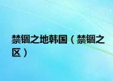 禁锢之地韩国（禁锢之区）