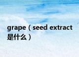 grape（seed extract 是什么）