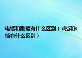 电镀和刷镀有什么区别（d挡和s挡有什么区别）