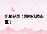 凯裕花园（凯裕花园南区）