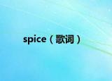 spice（歌词）