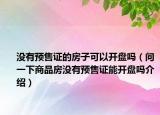 没有预售证的房子可以开盘吗（问一下商品房没有预售证能开盘吗介绍）