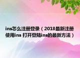 ins怎么注册登录（2018最新注册使用ins 打开登陆ins的最新方法）