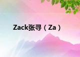 Zack张寻（Za）